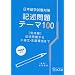 ���{���w�����΍� �L�q���e�[�}100 [������]�\�L�q��肩�珬�_���E�u�]���R�܂�