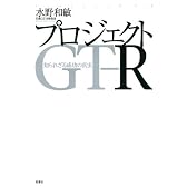 プロジェクトGT‐R―知られざる成功の真実