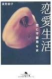 恋愛生活―恋に不器用な女 (幻冬舎文庫) 画像
