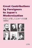 外国人が残した日本への功績