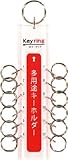 多用途キーホルダー１２キータイプ　4047117 KTY12