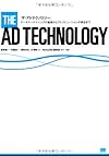 ザ・アドテクノロジー データマーケティングの基礎からアトリビューションの概念まで