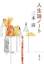 人生論ノート (新潮文庫)