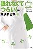 眠れなくてつらい!を解決する本 (みんなの女性外来)