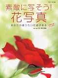 写真ライフ別冊 素敵に写そう!花写真 2010年 07月号 [雑誌]