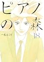 ピアノの森（18） (モーニングKC)