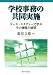 学校事務の共同実施―ケース・スタディーで学ぶその課題と展望
