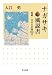 ナガサキ風説書―長崎・日本の足跡365日