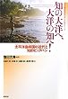 知の大洋へ、大洋の知へ!―太平洋島嶼国の近代と知的ビッグバン (アジア経済研究所オセアニア研究シリーズ)