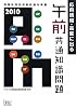 応用情報・高度に出る午前共通知識問題〈2010〉 (情報処理技術者試験対策書)