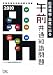 応用情報・高度に出る午前共通知識問題〈2010〉 (情報処理技術者試験対策書)