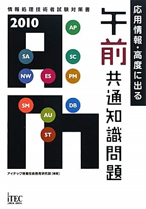 応用情報・高度に出る午前共通知識問題〈2010〉 (情報処理技術者試験対策書)