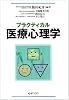 プラクティカル医療心理学