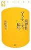境界性パーソナリティ障害 (幻冬舎新書)
