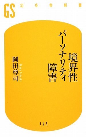 境界性パーソナリティ障害 (幻冬舎新書)