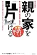 親の家を片づける―ある日突然、膨大な老親の荷物や家の整理と処分が、あなたの身に降りかかってきたら、どうしますか? (ゆうゆう特別編集)