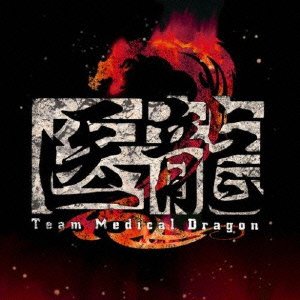 医龍 Team Medical Dragon 2 オリジナル・サウンドトラック TVサントラ 関山藍果 今井麻紀子 Steve Vai
