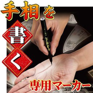 金運開花手相マーカー （開運手相のガイドブック付）