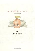エンゼルマーク (IKKI　COMIX)