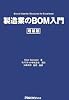 製造業のBOM入門 (日経ものづくりの本)