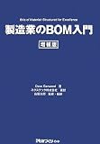 製造業のBOM入門 (日経ものづくりの本)