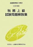 税務上級試験問題解説集〈2008年度版〉―金融業務能力検定/