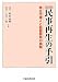 新保 義隆: 改訂版 民事再生の手引 (申立代理人と監督委員の実務)