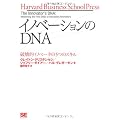 イノベーションのDNA 破壊的イノベータの5つのスキル (Harvard Business School Press)