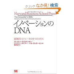 �C�m�x�[�V������DNA �j��I�C�m�x�[�^��5�̃X�L�� (Harvard Business School Press)