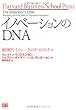 イノベーションのDNA 破壊的イノベータの5つのスキル (Harvard Business School Press)