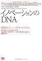 イノベーションのDNA 破壊的イノベータの5つのスキル (Harvard Business School Press)