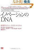 イノベーションのDNA 破壊的イノベータの5つのスキル