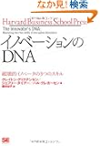 �C�m�x�[�V������DNA �j��I�C�m�x�[�^��5�̃X�L�� (Harvard Business School Press)