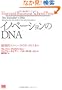 �C�m�x�[�V������DNA �j��I�C�m�x�[�^��5�̃X�L�� (Harvard Business School Press)