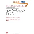 �C�m�x�[�V������DNA �j��I�C�m�x�[�^��5�̃X�L�� (Harvard Business School Press)