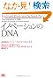 イノベーションのDNA 破壊的イノベータの5つのスキル