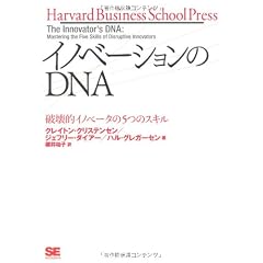 イノベーションのDNA 破壊的イノベータの5つのスキル (Harvard Business School Press)