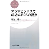 アジアビジネスで成功する25の視点 (PHPビジネス新書)