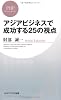 アジアビジネスで成功する25の視点 (PHPビジネス新書)