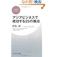アジアビジネスで成功する25の視点 (PHPビジネス新書)