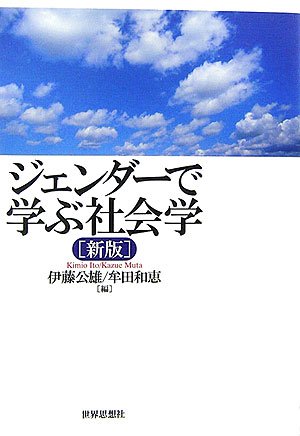 ジェンダーで学ぶ社会学