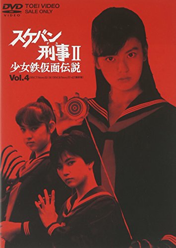 スケバン刑事II 少女鉄仮面伝説 VOL.4 南野陽子 相楽ハル子 吉沢秋絵 蟹江敬三 長門裕之