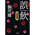 誤飲 (小学館文庫)