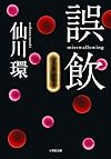誤飲 (小学館文庫)