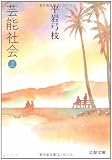 芸能社会〈上〉 (文春文庫)