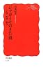 ジャガイモのきた道―文明・飢饉・戦争 (岩波新書)