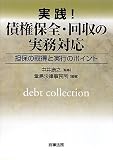 実践! 債権保全・回収の実務対応―担保の取得と実行のポイント/