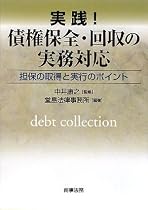 実践! 債権保全・回収の実務対応―担保の取得と実行のポイント