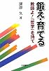 鍛え・育てる―教師よ!「哲学」を持て