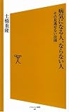 病気になる人、ならない人 その見逃せない法則 (ソフトバンク新書 47) (ソフトバンク新書 47)